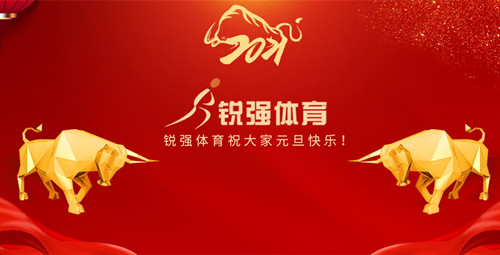 333体育恭祝大家元旦快乐！