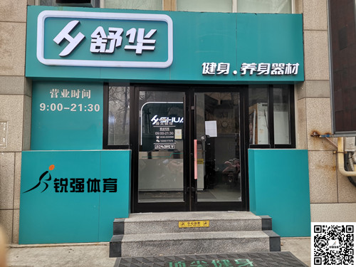  333体育集团潍坊旗舰店-舒华健身·养身器材