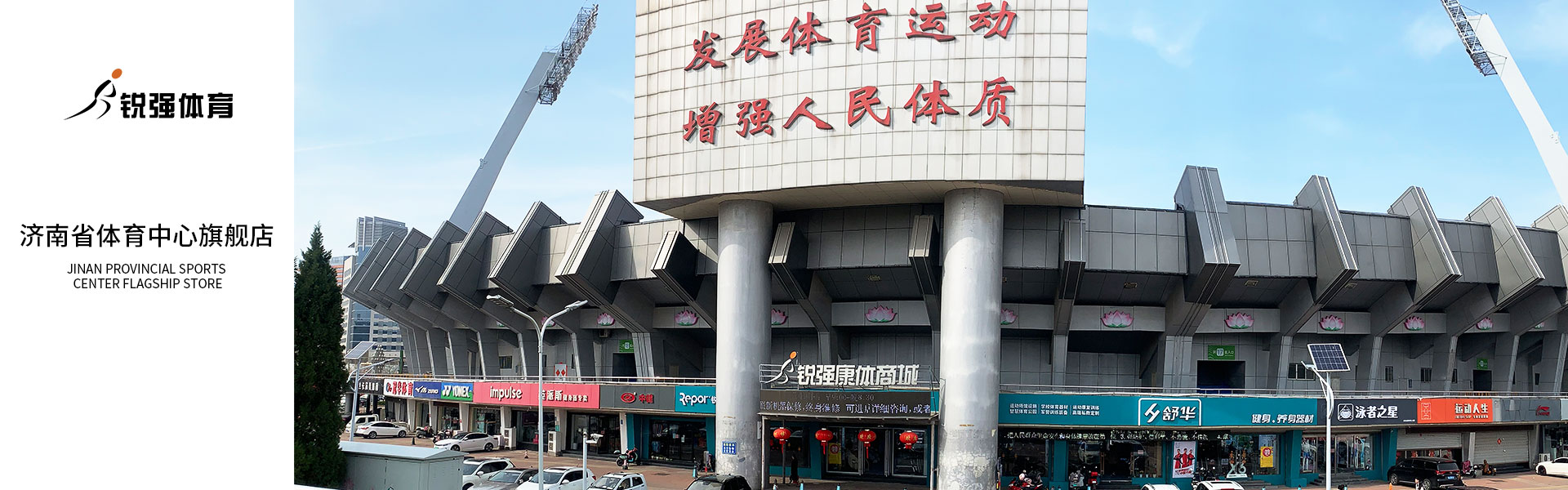 333体育济南省体旗舰店