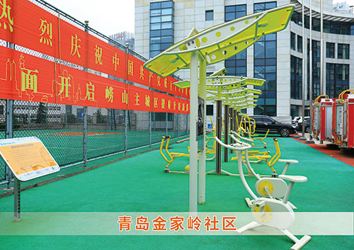 ​333体育为青岛金家岭社区构造社区健身广场